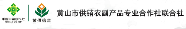 黃山市供銷農(nóng)副產(chǎn)品合作社