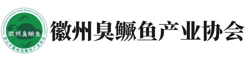 徽州臭鱖魚(yú)產(chǎn)業(yè)協(xié)會(huì)