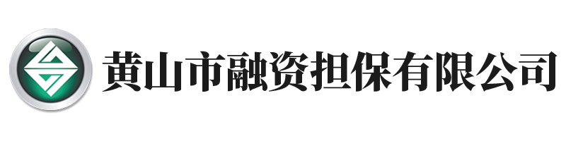黃山市融資擔(dān)保公司