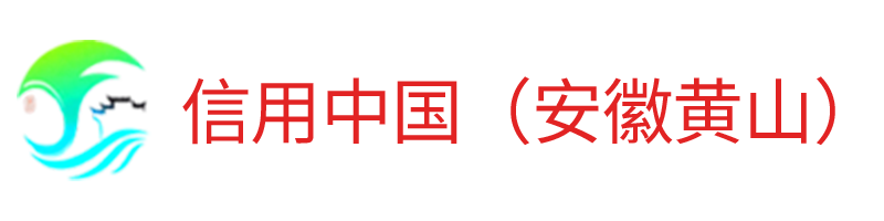 信用黃山