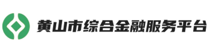 黃山市綜合金融服務(wù)平臺(tái)