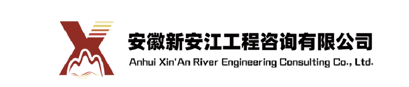 黃山新安江工程咨詢有限公司
