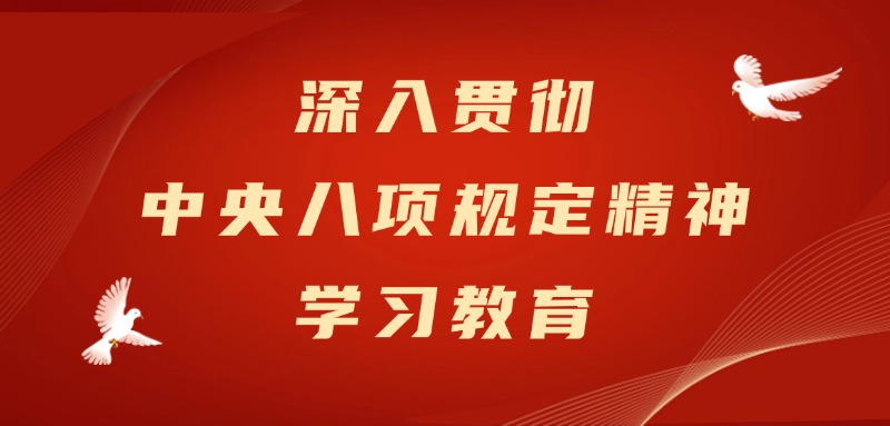 深入貫徹中央八項(xiàng)規(guī)定精神